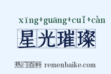 星光璀璨是什么意思的图片